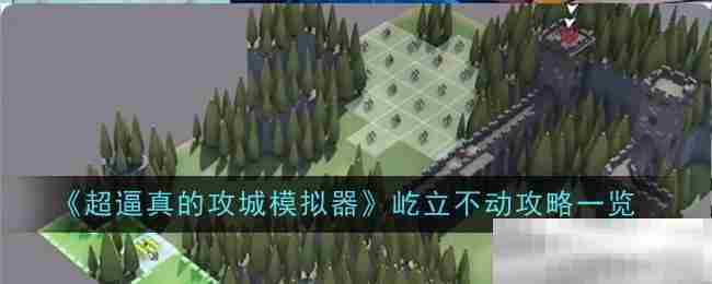 攻城模拟器稳固防御技巧汇总