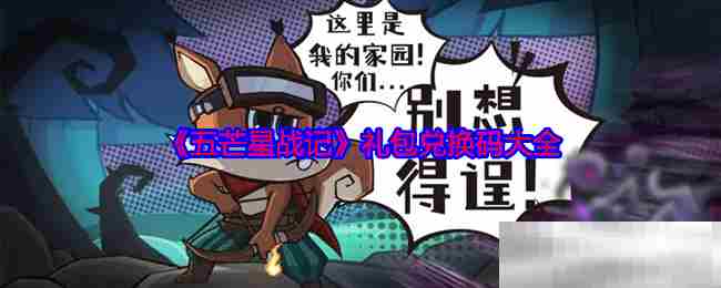 五芒星战记礼包兑换码汇总