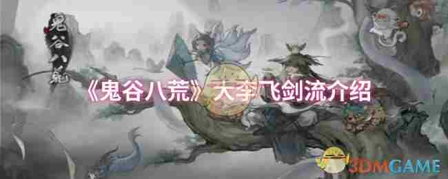 鬼谷八荒大李飞剑流高效玩法方法