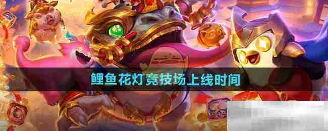 金铲铲之战鲤鱼花灯竞技场全新上线时间曝光