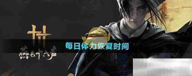 燕云十六声体力每日恢复时间介绍