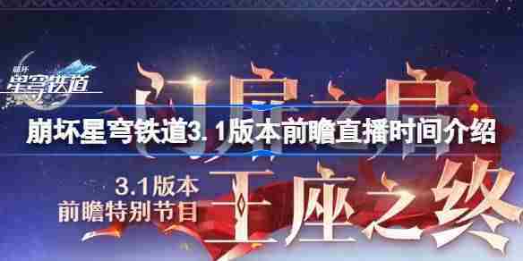 崩坏星穹铁道3.1版本前瞻直播时间一览