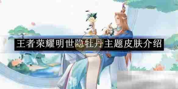 王者荣耀明世隐牡丹皮肤推荐方法