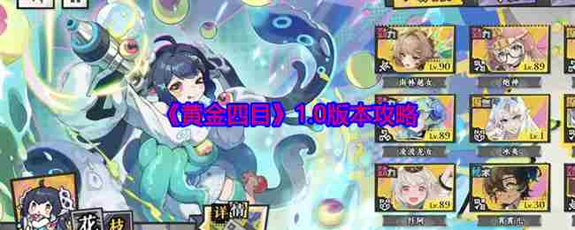 黄金四目1.0版本攻略大全