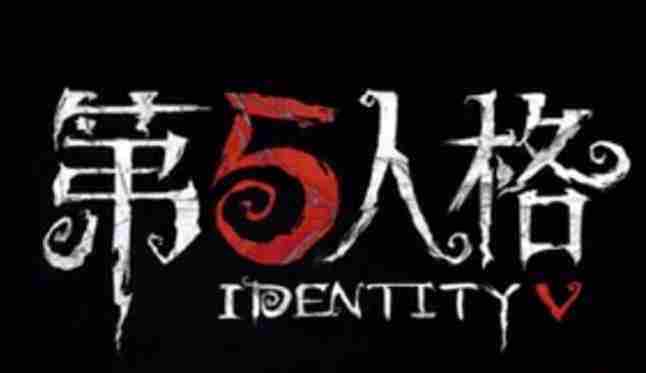 第五人格联机玩法攻略