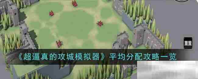 攻城模拟器平均分配攻略一览