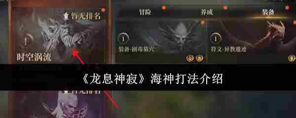 掌握海神龙息神寂高效打法攻略