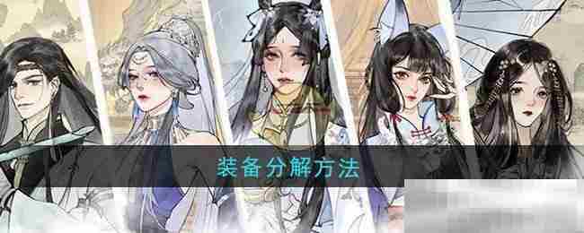 修真江湖2装备分解全攻略速查