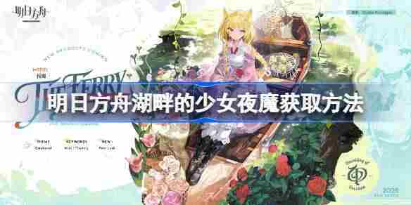 明日方舟夜魔获取技巧介绍