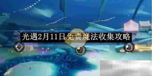 光遇2月11日魔法免费获取攻略