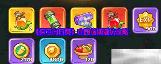 向日葵庄园新手避坑方法