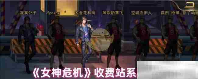 女神危机高效收费站攻略方法