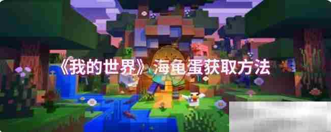 我的世界海龟蛋速得攻略