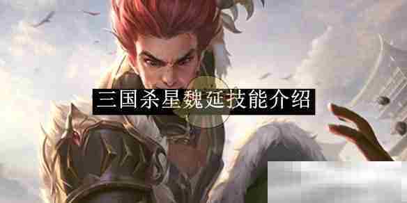 魏延技能在三国杀中的高效应用方法