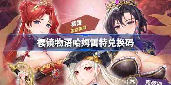 樱镜物语哈姆雷特兑换码汇总列表