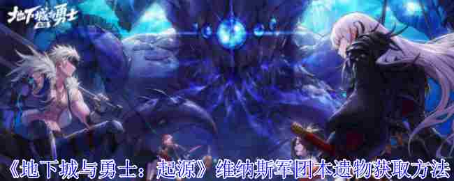 地下城与勇士起源维纳斯军团本遗物速得攻略