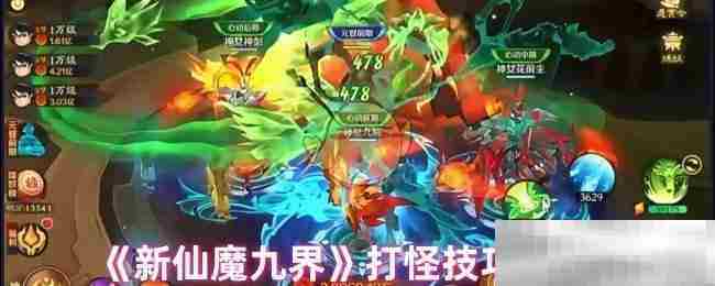 新仙魔九界高效怪物攻略方法