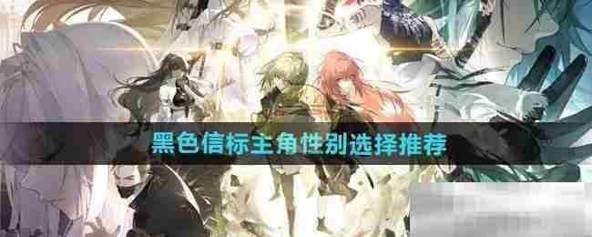 黑色信标主角性别选择介绍