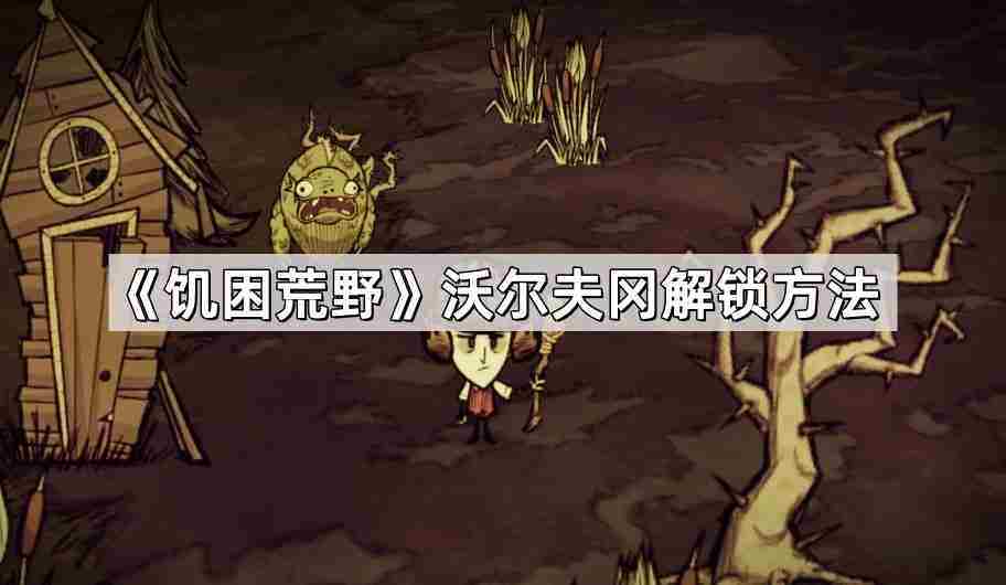 饥困荒野沃尔夫冈解锁全攻略