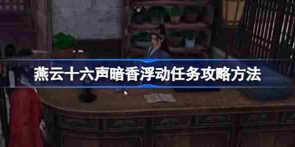 燕云十六声暗香浮动任务攻略介绍