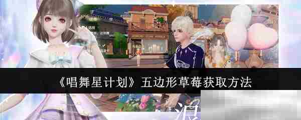 唱舞星计划五边形草莓速得方法