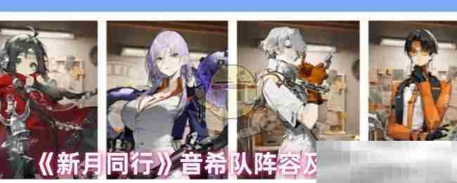 新月同行音希队阵容与卡带全介绍