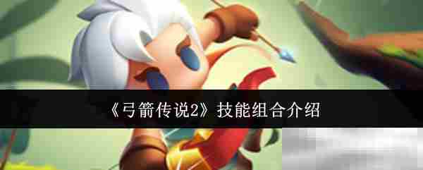 弓箭传说2高效技能搭配方法