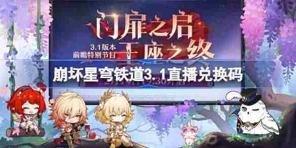 崩坏星穹铁道3.1兑换码汇总 崩铁3.1前瞻兑换码清单