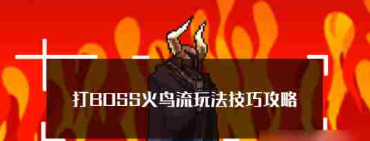 新吉祥火鸟流BOSS挑战技巧攻略