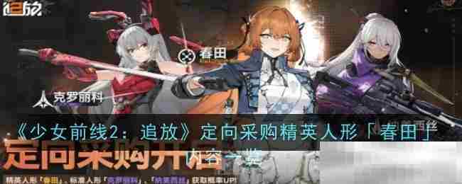 少女前线2追放春田精英人形定向采购方法