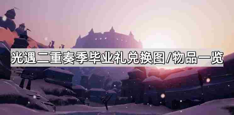 光遇二重奏季毕业典礼兑换物品一览