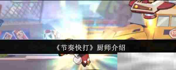 节奏快打必备厨师攻略