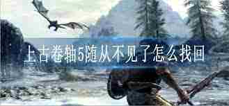 上古卷轴5随从招募全攻略
