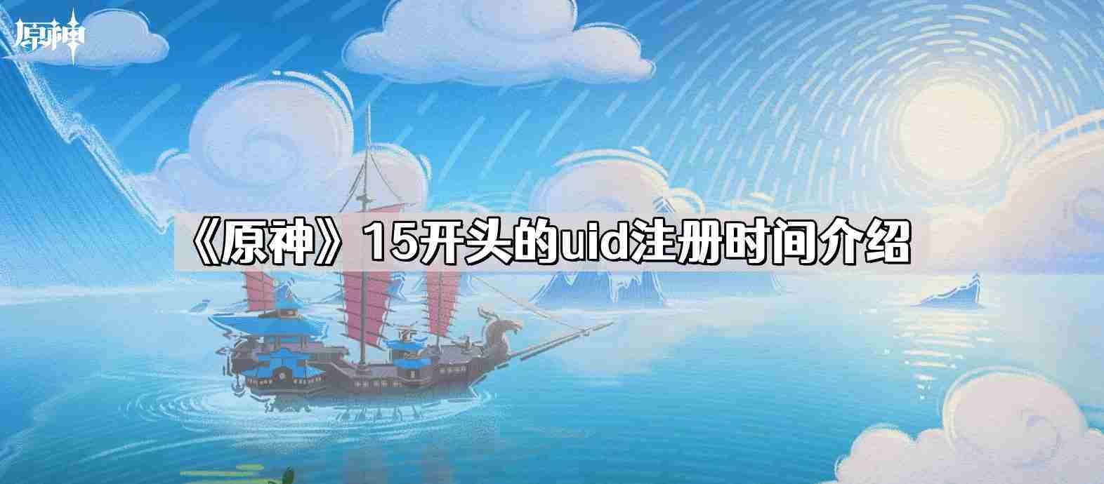 原神15开头UID注册时间查询方法
