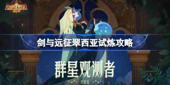 剑与远征翠西亚试炼通关攻略