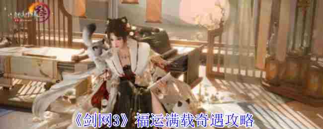 剑网3福运满载奇遇攻略速查