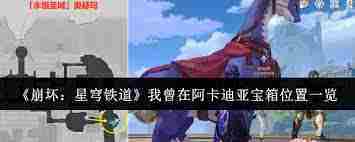 崩坏星穹铁道阿卡迪亚宝箱位置介绍