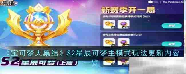 宝可梦大集结S2星辰可梦主模式更新亮点速览
