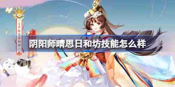 阴阳师晴思日和坊技能介绍与新式神玩法方法