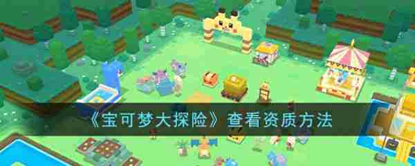 宝可梦探险寻宝快速查看资质技巧