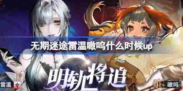 无期迷途雷温嗷呜UP时间与追踪卡池攻略