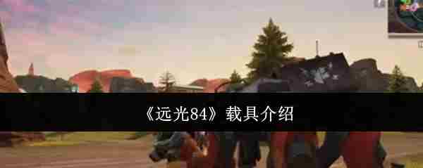 远光84游戏载具最佳选择方法