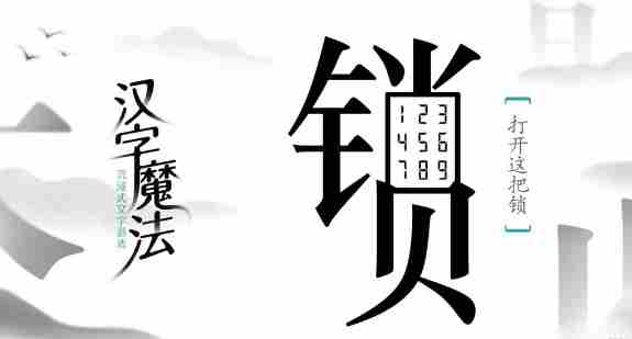 汉字魔法石头填满大海攻略介绍