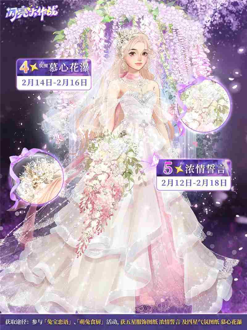 兔宝恋语情人节活动服饰浓情誓言闪亮大作战专属装扮