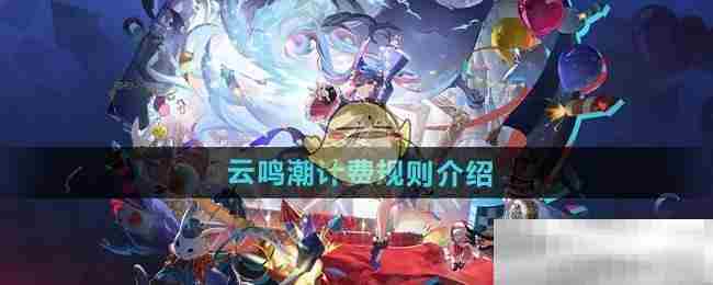 云鸣潮游戏计费模式介绍与推荐