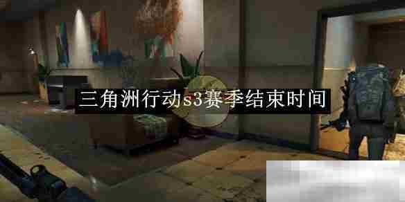 三角洲行动S3赛季落幕时间揭晓