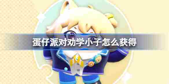 蛋仔派对劝学小子皮肤获取全攻略