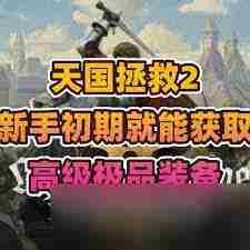 天国拯救2提升力量等级攻略速览