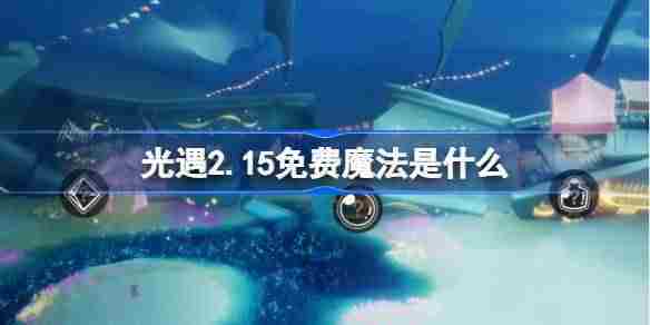 光遇2月15日免费魔法获取攻略