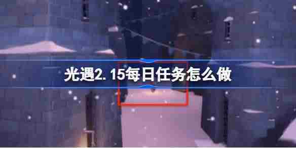 光遇2月15日任务攻略介绍
